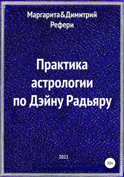 Маргарита Рефери - Практика астрологии по Дэйну Радьяру