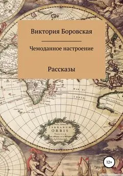 Виктория Бoровская - Чемоданное настроение. Сборник рассказов