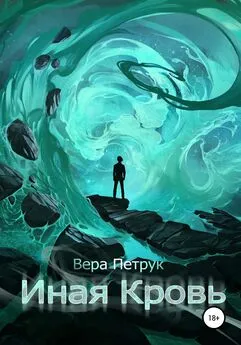 Вера Петрук - Иная кровь