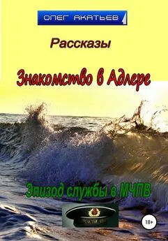 Олег Акатьев - Знакомство в Адлере