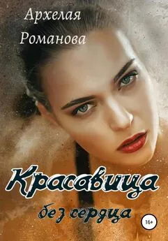 Архелая Романова - Красавица без сердца