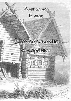 Александр Быков - Заднесельские оскорёнки