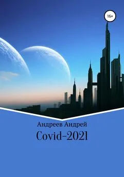 Андрей Андреев - COVID-19