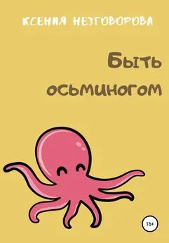 Ксения Незговорова - Быть осьминогом