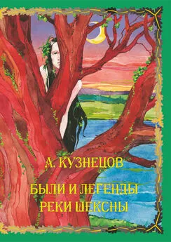 Александр Кузнецов - Были и легенды реки Шексны