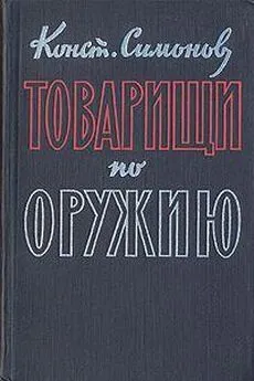 Константин Симонов - Товарищи по оружию