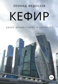 Леонид Федосеев - Кефир