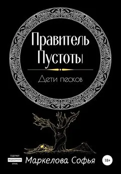 Софья Маркелова - Правитель Пустоты. Дети песков