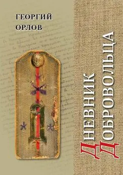 Георгий Орлов - Дневник добровольца. Хроника гражданской войны. 1918–1921