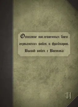 Коллектив авторов - Описание послевоенных боев германских войск и фрайкоров. Вывод войск с Востока