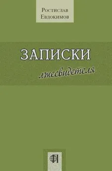 Ростислав Евдокимов - Записки лжесвидетеля