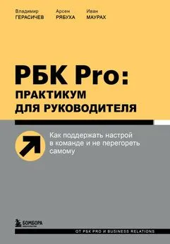 Владимир Герасичев - РБК Pro: практикум для руководителя. Как поддержать настрой в команде и не перегореть самому