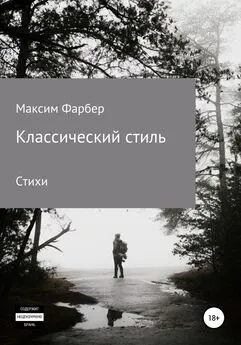 Максим Фарбер - Классический стиль. Стихи