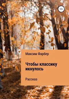 Максим Фарбер - Чтобы классику икнулось