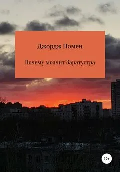 Джордж Номен - Почему молчит Заратустра