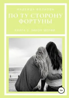 Надежда Волкова - По ту сторону фортуны. Книга 2. Закон Мерфи