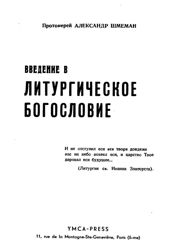 Титул первого издания Введения в литургическое богословие Париж 1961 - фото 1