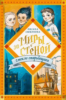 Оксана Смирнова - Стекло старьёвщика