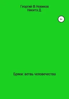 Георгий Ф. Новиков - Бряки: Ветвь человечества