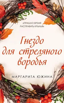 Маргарита Южина - Гнездо для стреляного воробья