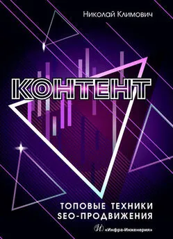 Николай Климович - Контент: топовые техники SEO-продвижения