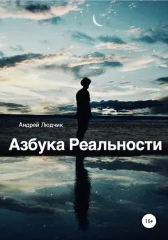 Андрей Людчик - Азбука Реальности