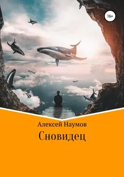 Алексей Наумов - Сновидец