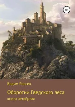 Вадим Россик - Оборотни Гведского леса