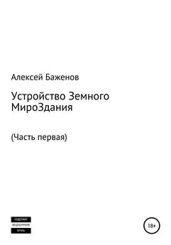 Алексей Баженов - Устройство земного мироЗдания. Часть первая