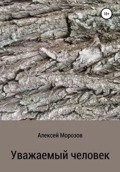 Алексей Морозов - Уважаемый человек