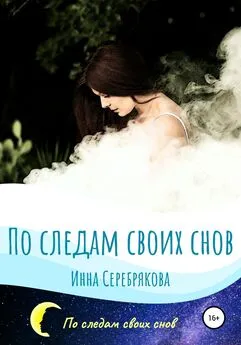 Инна Серебрякова - По следам своих снов
