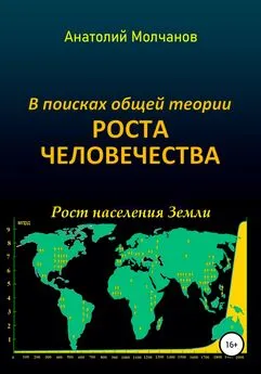 Анатолий Молчанов - В поисках общей теории роста человечества