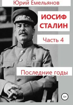 Юрий Емельянов - Иосиф Сталин. Часть 4. Последние годы