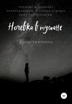 Елена Тимохина - Ночевка в тумане