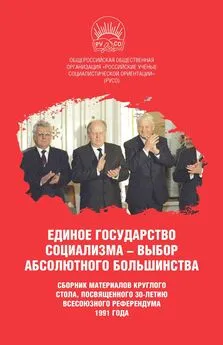 Array Сборник статей - Единое государство социализма – выбор абсолютного большинства