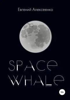 Евгений Алексеенко - Space Whale