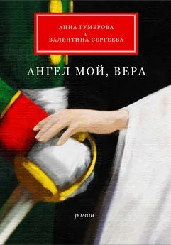 Валентина Сергеева - Ангел мой, Вера