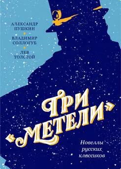Лев Толстой - Три «Метели». Новеллы русских классиков