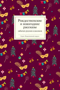 Array Коллектив авторов - Рождественские и новогодние рассказы забытых русских классиков