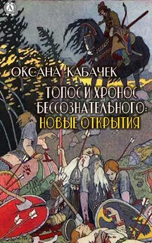 Оксана Кабачек - Топос и хронос бессознательного: новые открытия