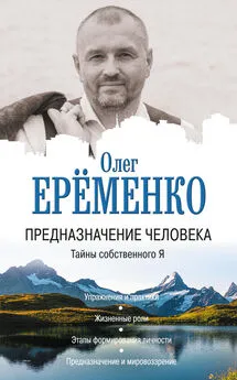 Олег Ерёменко - Предназначение человека. Тайны собственного Я