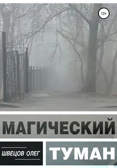 Олег Швецов - Магический туман