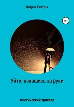 Вадим Россик - Уйти, взявшись за руки