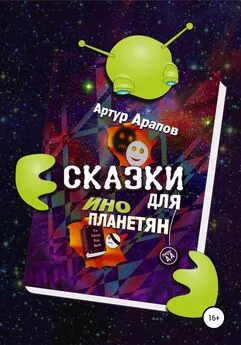 Артур Арапов - Сказки для инопланетян