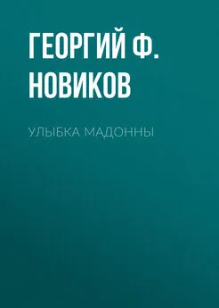 Георгий Ф. Новиков - Улыбка Мадонны