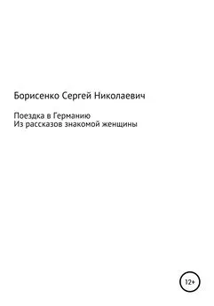 Сергей Борисенко - Поездка в Германию