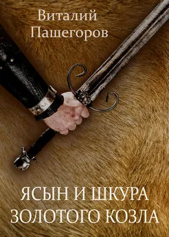 Виталий Пашегоров - Ясын и шкура золотого козла