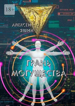 Алексей Яшин - Грань могущества