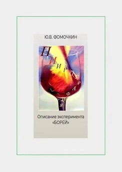 Ю. Фомочкин - Пиирография. Описание эксперимента «БОРЕЙ»