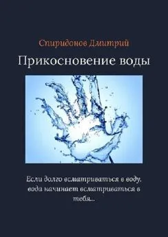 Дмитрий Спиридонов - Прикосновение воды